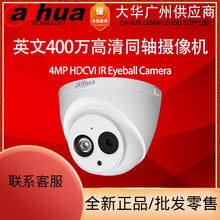 大华海外英文版DH-HAC-HDW1400EMP-A同轴内置音频摄像机400万