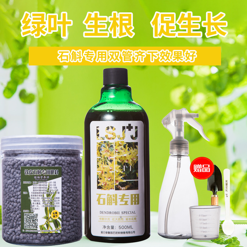 铁皮石斛专用营养液肥料专用肥盆栽室内花肥四季生根发芽壮苗肥料