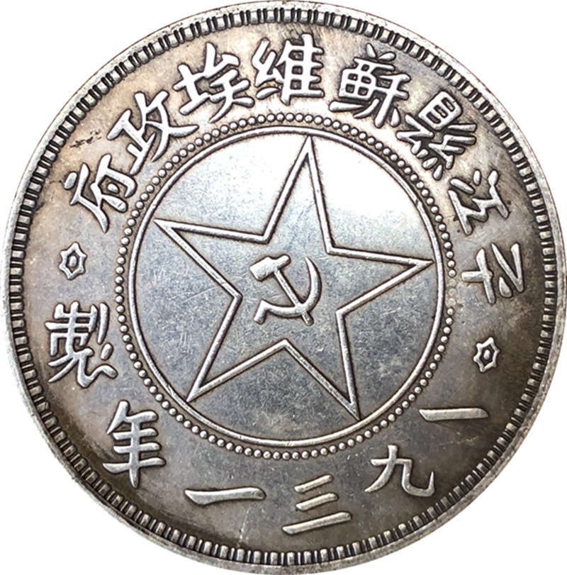 厂家批发古钱币仿古银元平江县苏维埃壹圆工艺品收藏