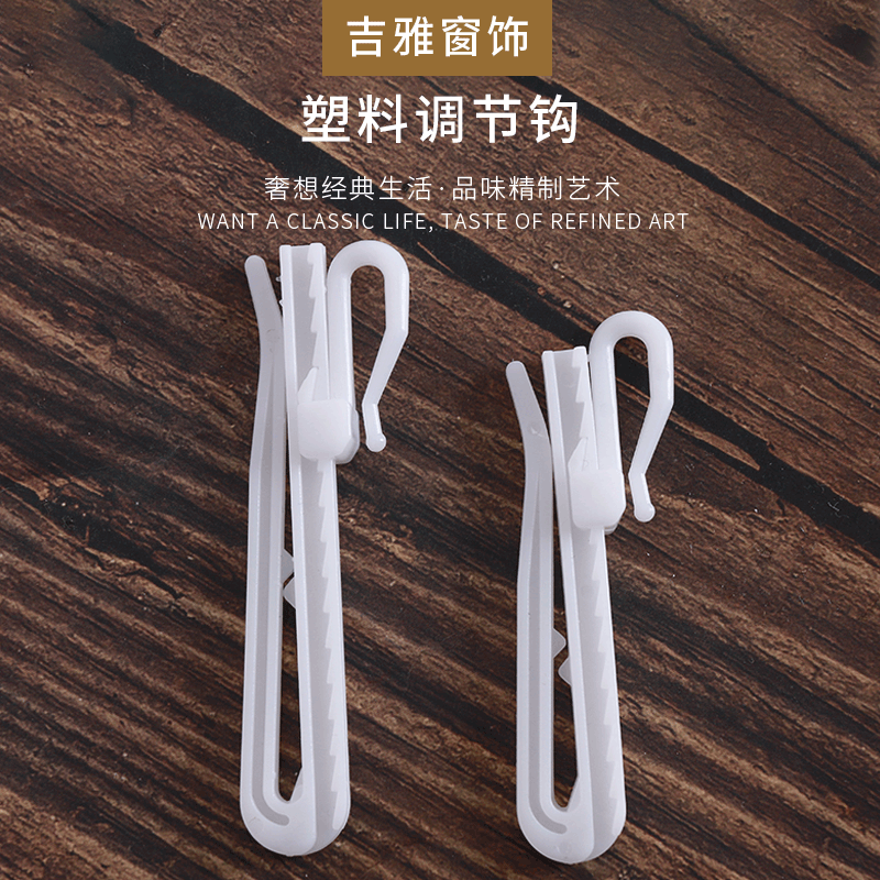 厂家供应 窗帘配件挂钩pom材质可调节升降s钩布带钩塑料调节钩