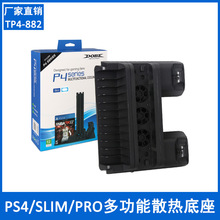 PS4 SLIM PRO多合一充电底座支架手柄座充散热风扇碟架TP4-882