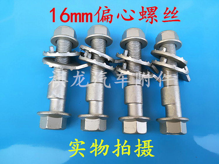 汽车四轮定位偏心螺丝调整外倾角螺栓12.9级12mm