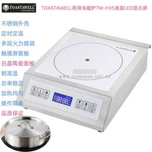 TOASTAWELL商用电磁炉TW-H35定时定温LED液晶显示屏不锈钢电磁炉