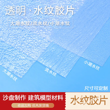 沙盘 河流 湖泊 公园 海面 建筑模型材料 水面 塑料pvc水纹胶片