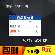 6X4CM价格签标价签货架价格牌商品标签牌双面会员价款价格标签