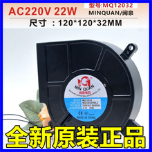闽泉  MQ12032HBL2 12032 220V 22W 消毒柜 离心鼓风机 风扇 12CM