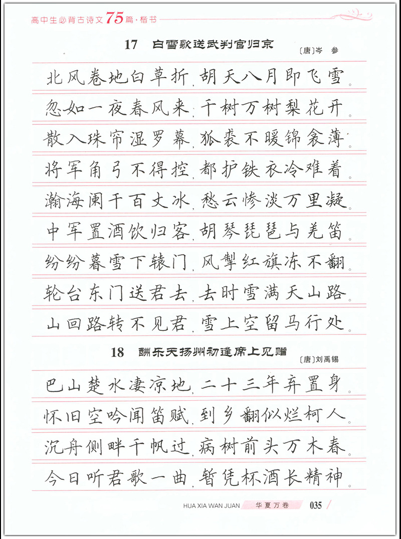 高中生必背古诗文75篇田英章楷书男生女生语文硬笔字帖练字 备考