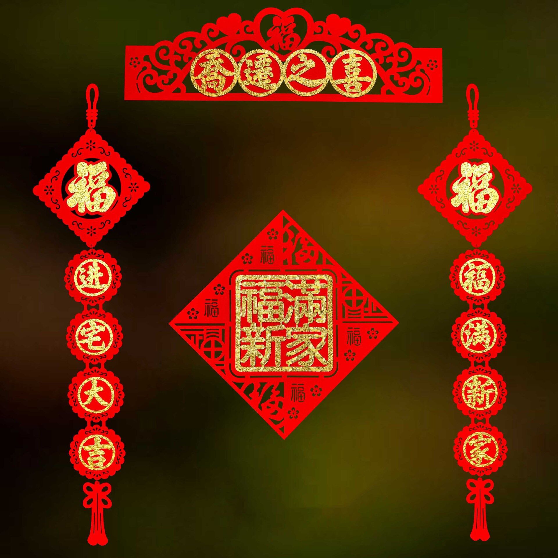 乔迁搬新房子入宅进宅大吉喜庆布置创意绒布对联挂件装饰用品