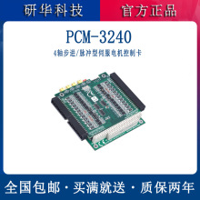 供应PCM-3240研华PC104板卡4轴步进脉冲型伺服电机控制卡全新原装