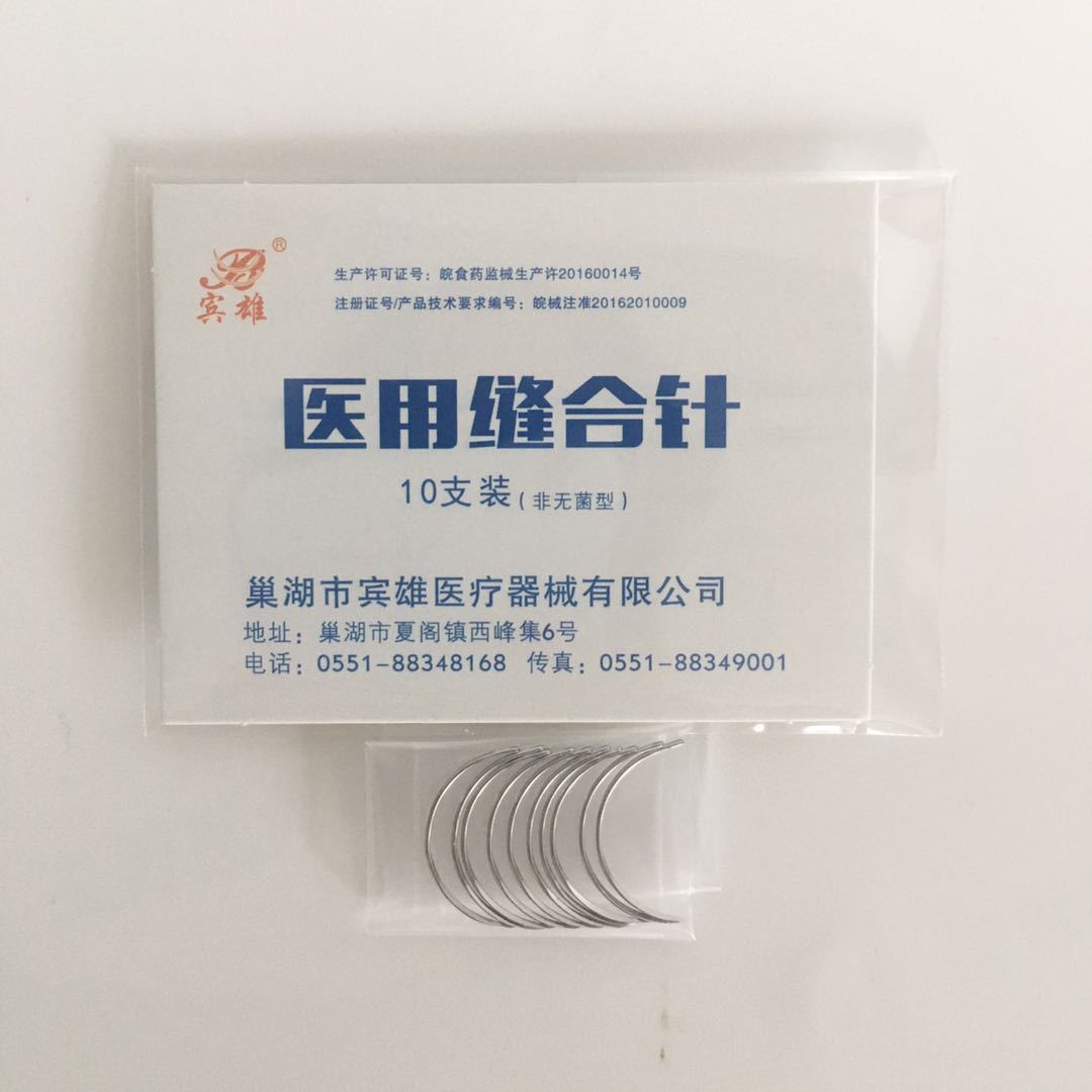 医用缝合用非灭菌角针圆针手术缝针10支/包 巢湖宾雄医用缝合针