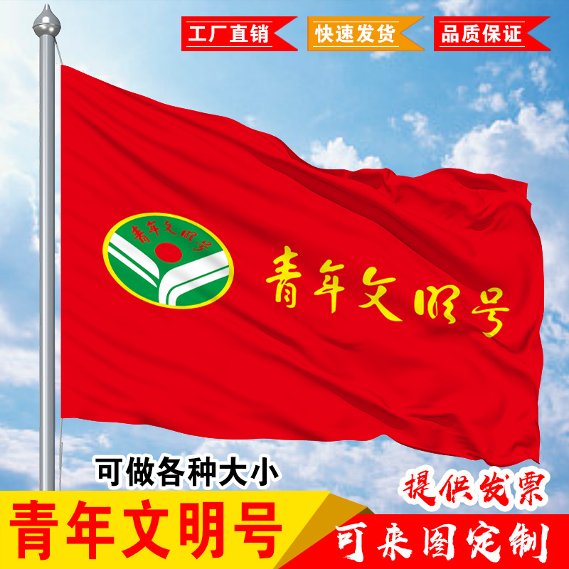 4号144*96cm青年文明号旗帜 定制印刷设计 厂家直供