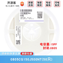 0805贴片电容 15pF(150)±5% 50V 材质：C0G 0805CG150J500NT