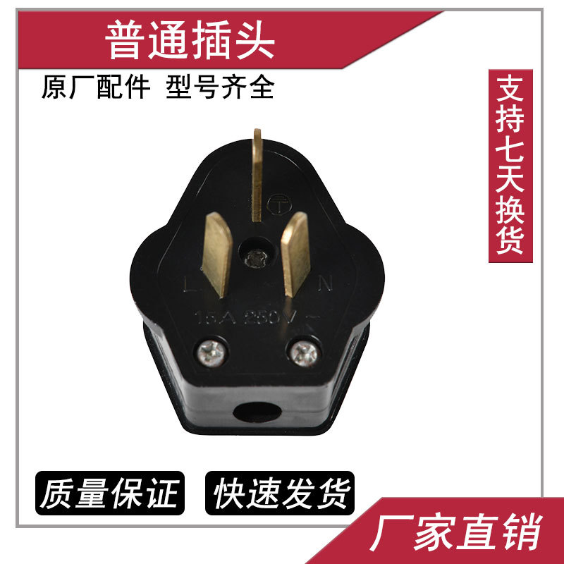 华鑫家用三极10A普通三眼插头黑色发电机柴油机配件可选用