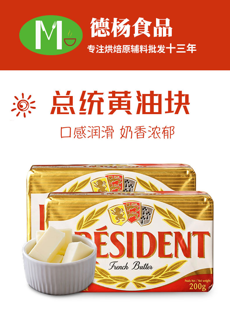 供应总统无盐黄油/总统奶油/进口黄油(200克/块)法国进口