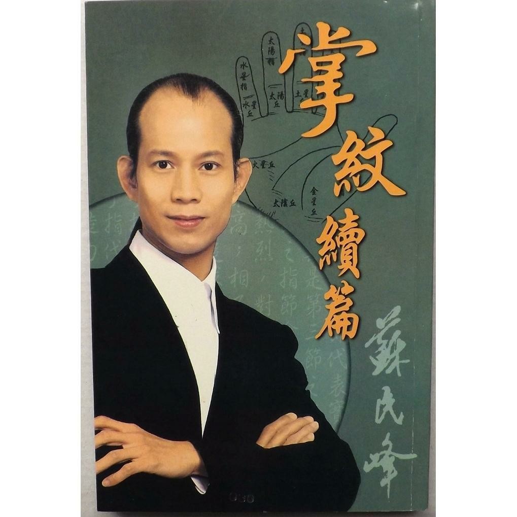 高品质《掌丘掌纹续篇》苏民峰教你自学看手相命运线掌相书籍