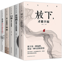 人生大道共5册 舍得包容人生三修三境放下才能幸福修心文字佛书籍