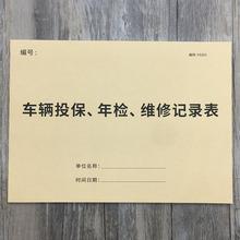 车辆投保年检维修记录表汽车投保登记本车辆年检维修记录本车辆保