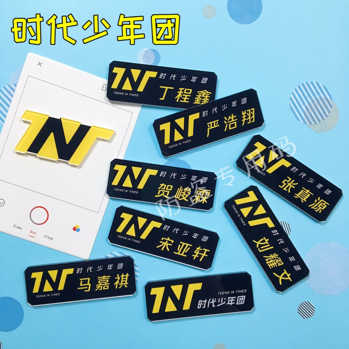 时代少年团亚克力名字胸针周边应援徽章刘耀文马嘉祺严浩翔宋亚轩