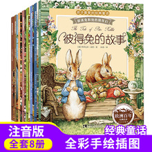 彼得兔的故事全8册经典童话儿童绘本3-8岁彩图注音版故事书