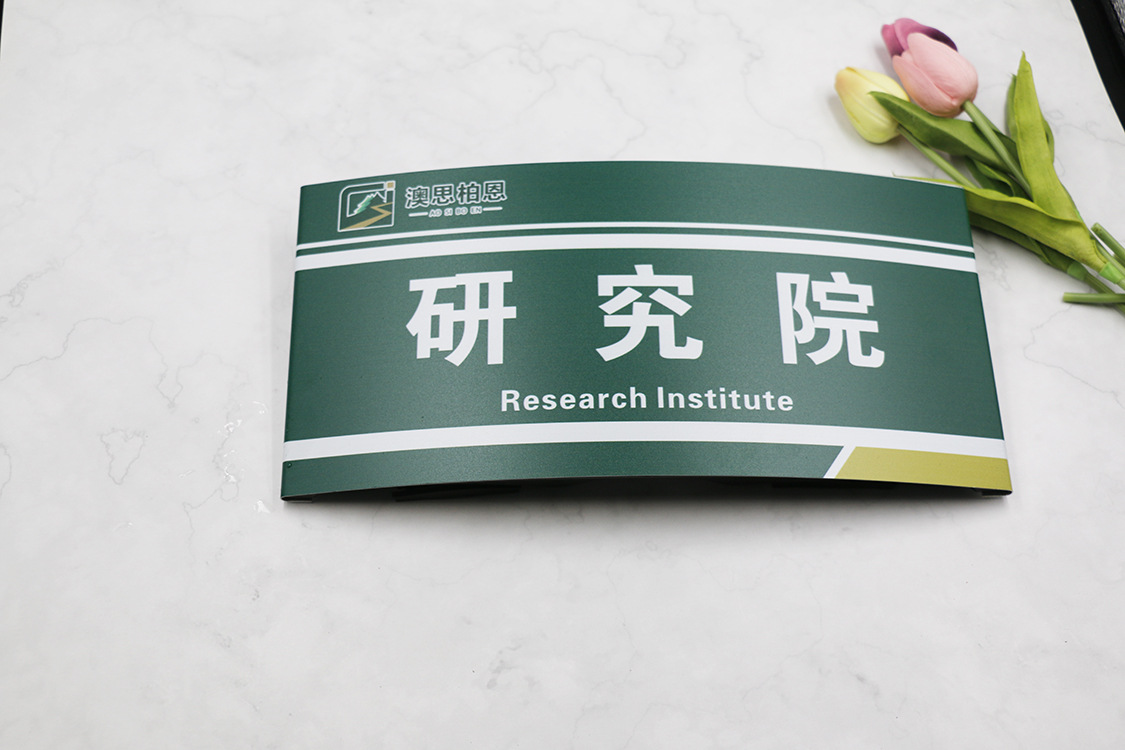 高档铝合金科室牌学校弧形科室牌 烤漆标识牌 指示牌门牌定制