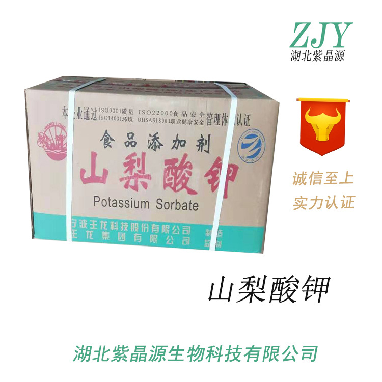现货供应宁波王龙牌食品级山梨酸钾防腐剂卤味饮料量大从优