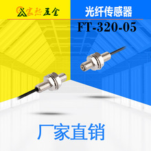 可开发票FT-320-05/FT-420-10对射型光纤传感器 标准型M3螺栓议价