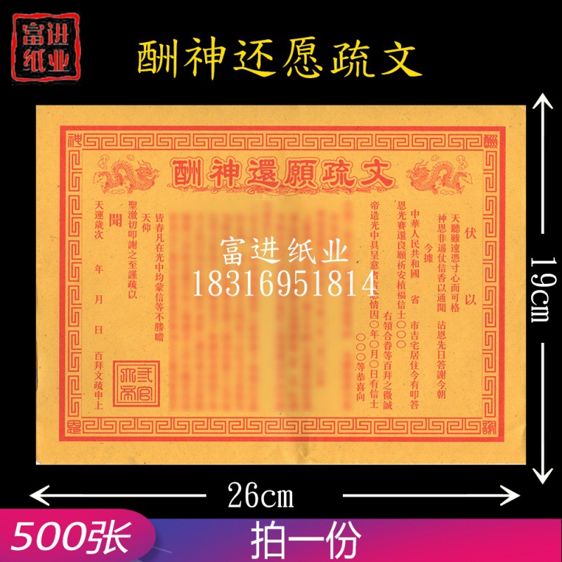 酬神还愿疏文 500张表文大全祭祀祭祖用品祈福拜神烧纸表纸冥纸
