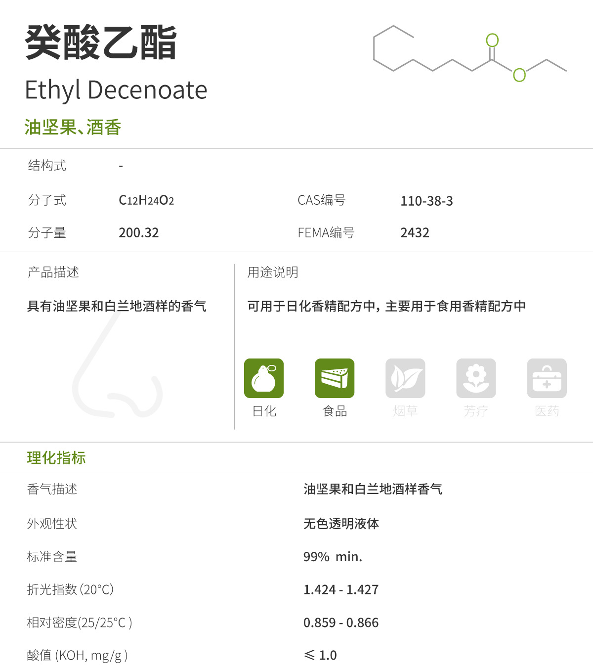 香料现货批发 北达正元-癸酸乙酯 ethyl decenoate|110-38-3