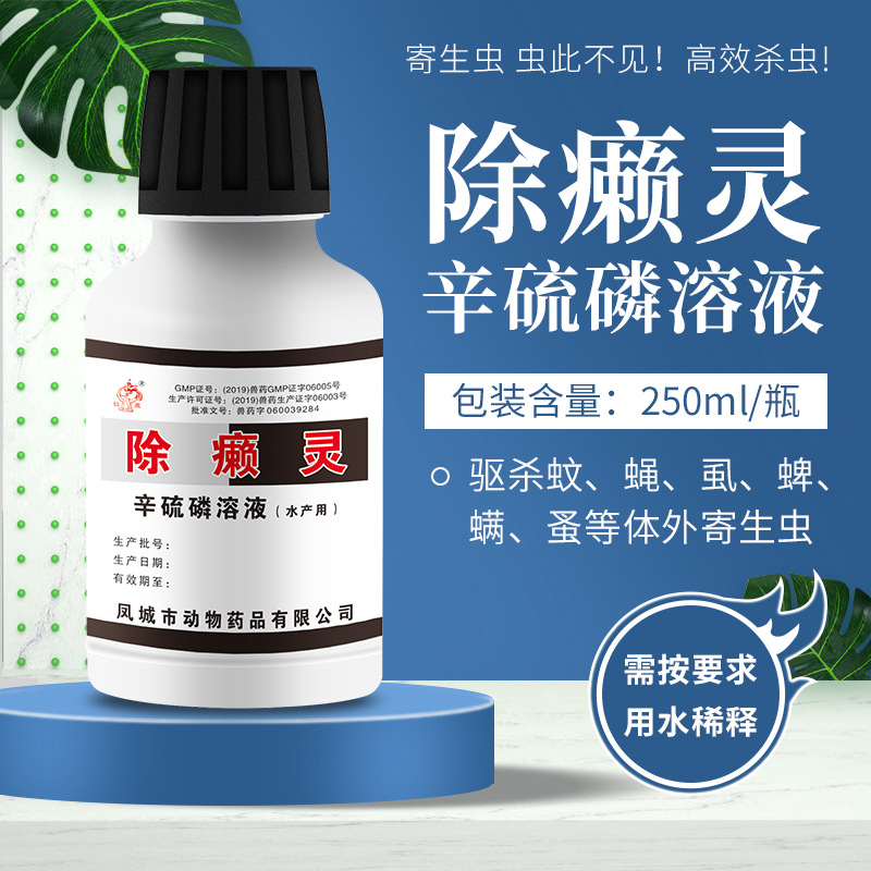 除癞灵 兽用 外用螨虫药浴喷雾牛羊猪犬用辛硫磷溶液外用驱虫