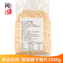 海南椰子碎片500g/2.5kg散装椰子脆片香脆椰肉炭烤干椰子粒