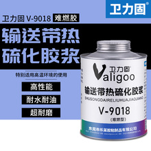 卫力固V-9018传送带粘接剂输送带专用胶水尼龙产流水线接口修复胶