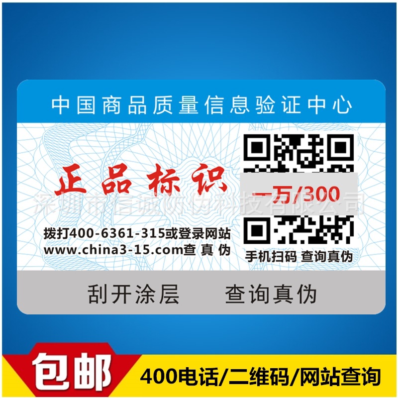 现货通用防伪标签 正品标识 二维码防伪标签 防伪码 防伪标签定做