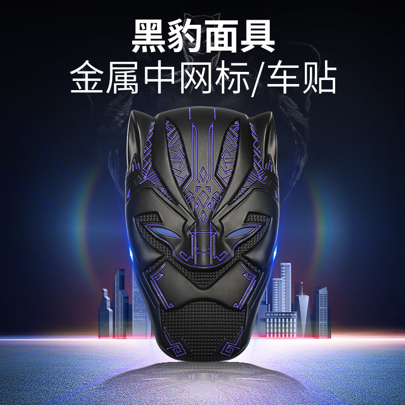 黑豹金属3d立体车标贴纸汽车中网划痕遮挡车身漫威英雄侧标中网标