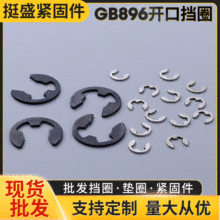 304不锈钢开口挡圈 GB896卡环卡簧扣C型卡环挡圈 E型开口卡簧挡圈