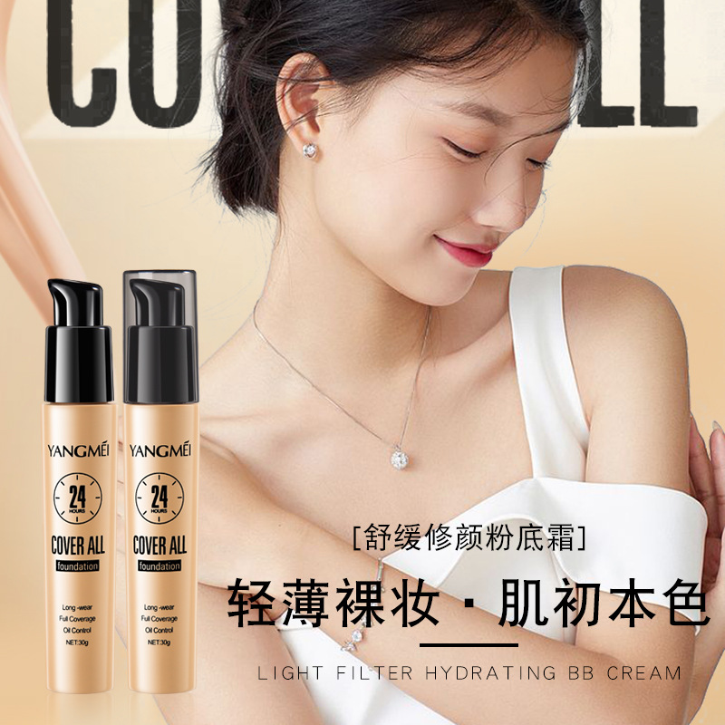 国货yangmei扬美隔离防护粉底液24小时持久服帖不脱妆显白粉底