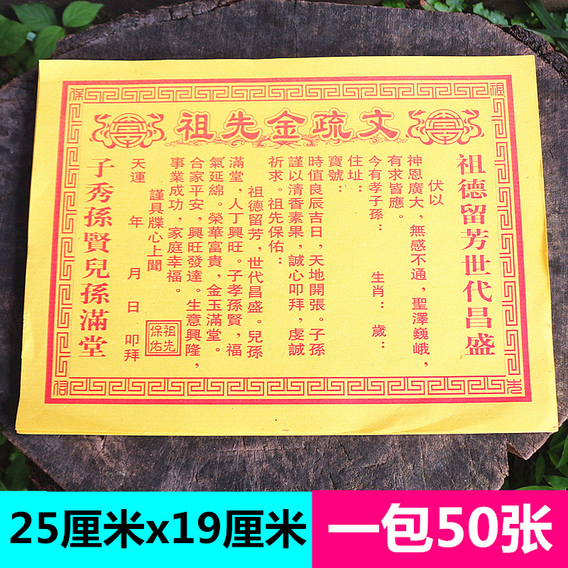 包邮祖先金疏文单色表文祈福折元宝供先人奉黄纸烧纸一包50张