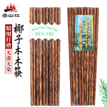 椰子木筷子红木筷子家用酒店中式木质筷子实木质木筷越南特色筷子