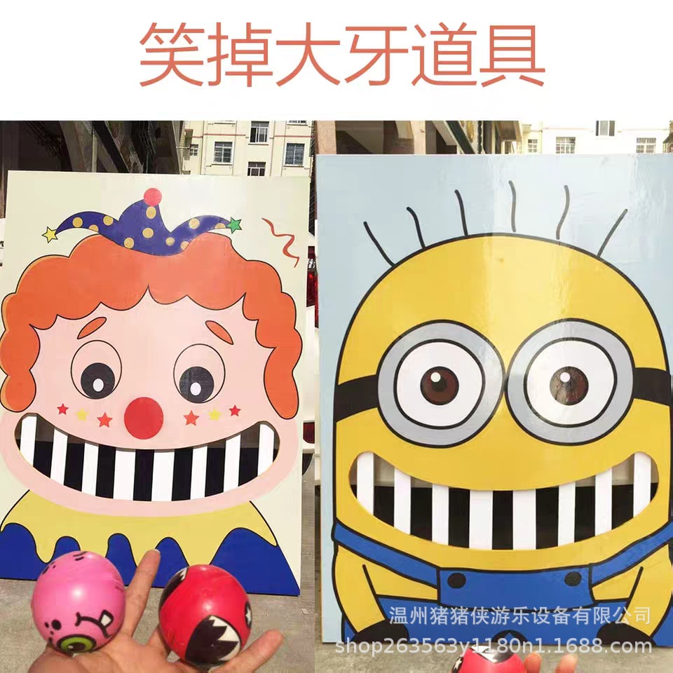 笑掉大牙游戏道具暖场活动商场广场摆摊网红儿童户外游乐设备投球