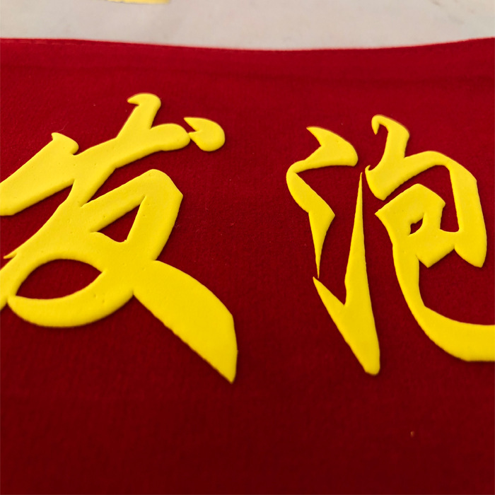 发泡锦旗发泡贴 免锦旗绶带袖标刻字膜不掉字不断裂好揭字