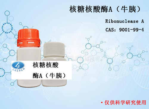 核糖核酸酶a(牛胰)40u/mg 60u/mg 100mg 1g进分 9001-99-4