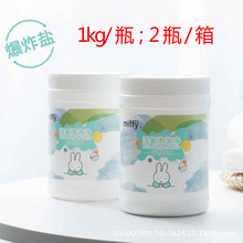 米菲爆炸盐洗衣去污渍1kg/瓶 2瓶/箱