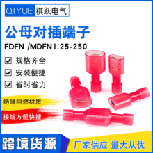 FDFN/MDFN1.25-250尼龙全绝缘端头公母对接插簧插片冷压接线端子