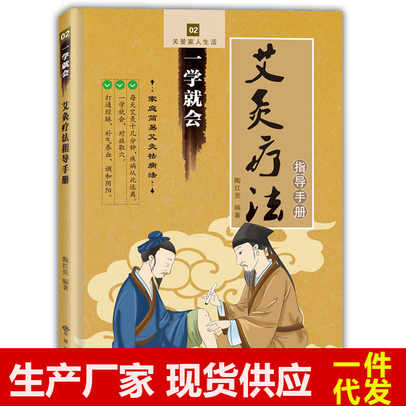 艾灸书一学就会艾灸疗法指导手册中医健康养生仪器械说明图书籍