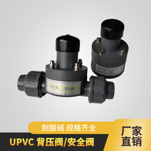 塑料PVC背压阀 UPVC阀 单向泄压阀 内丝款 活接款 加药系统用