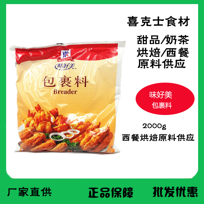 味好美包裹料2kg 包裹粉 炸鸡粉 炸鸡裹粉 鸡翅裹粉 肯德基裹粉