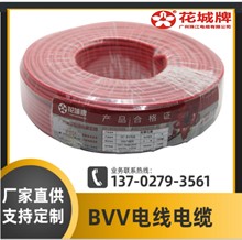 花城牌 BVV电缆阻燃铜芯聚氯乙烯绝缘聚氯乙烯护套圆型电线电缆
