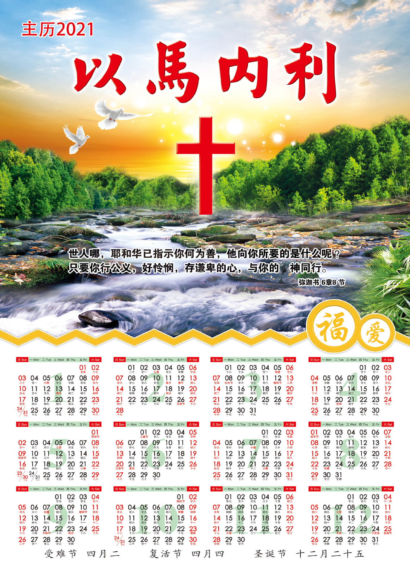 2021年基督教年历单张挂历春联对联新春台历耶稣主日单年历表礼品
