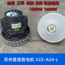 V2Z-A24 1600W星德胜电机吸尘器马达220V三洋电机 海尔 龙的马达