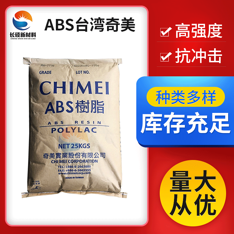 abs奇美777d 777e高抗冲汽车零件专用料 电子电器部件 abs原料
