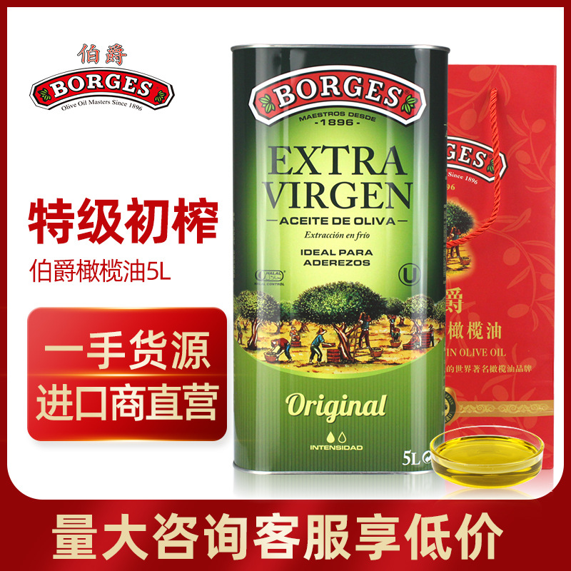 一手货源西班牙进口borges伯爵原装进口特级初榨橄榄油食用油5l